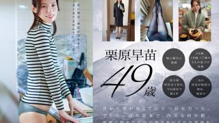 【特典版】49歳…人生最後の青い春。身長178cm、モデル級スタイルの奥さん。AV DEBUT 栗原早苗