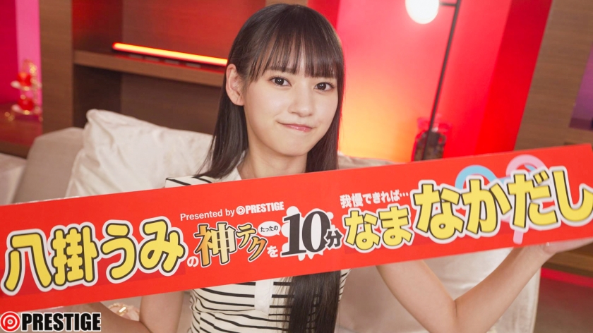 神テク10分我慢でご褒美中出し 八掛うみ｜限定特典35分