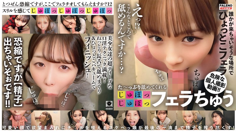 た～っぷり舐めてくれる【フェラちゅう】Episode12 感想｜FALENO TUBE