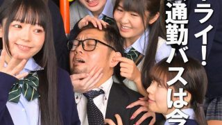 発射オーライ！ ハーレム通勤バスは今日もイク｜感想・見どころ（カムカムぴゅっ！）